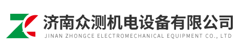 濟南眾測機電設(shè)備有限公司